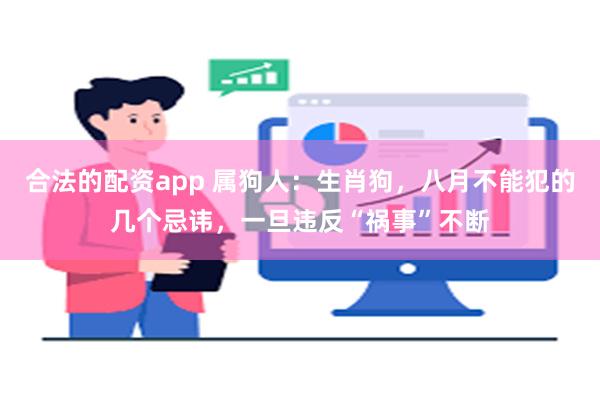 合法的配资app 属狗人：生肖狗，八月不能犯的几个忌讳，一旦