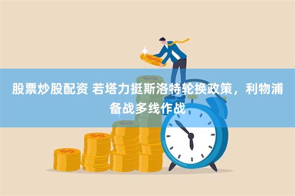 股票炒股配资 若塔力挺斯洛特轮换政策，利物浦备战多线作战