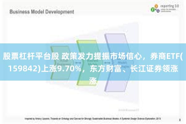 股票杠杆平台股 政策发力提振市场信心，券商ETF(159842)上涨9.70%，东方财富、长江证券领涨