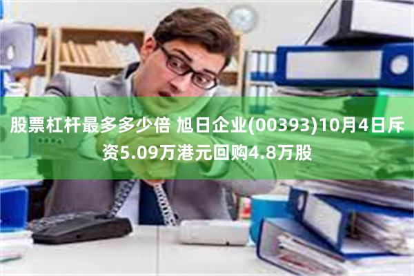 股票杠杆最多多少倍 旭日企业(00393)10月4日斥资