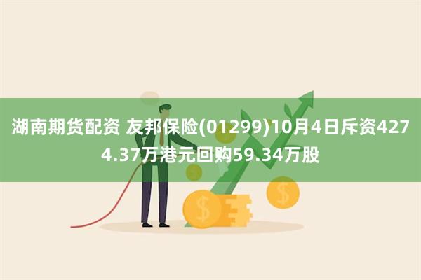 湖南期货配资 友邦保险(01299)10月4日斥资4274.37万港元回购59.34万股