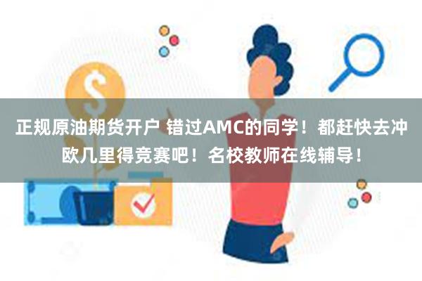 正规原油期货开户 错过AMC的同学！都赶快去冲欧几里得竞赛吧