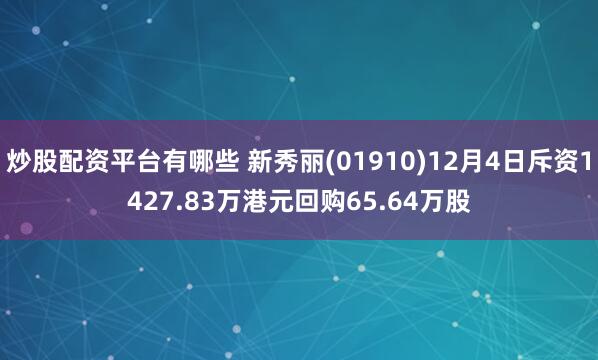 炒股配资平台有哪些 新秀丽(01910)12月4日斥资1427.83万港元回购65.64万股