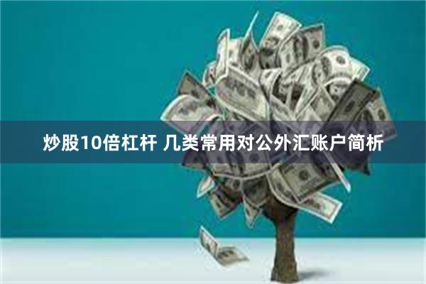 炒股10倍杠杆 几类常用对公外汇账户简析