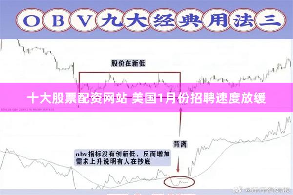 十大股票配资网站 美国1月份招聘速度放缓