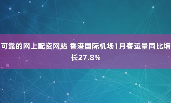 可靠的网上配资网站 香港国际机场1月客运量同比增长27.8%